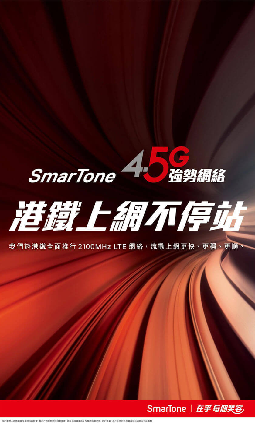 SmarTone 4.5G 強勢網絡