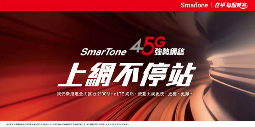 SmarTone 4.5G 強勢網絡