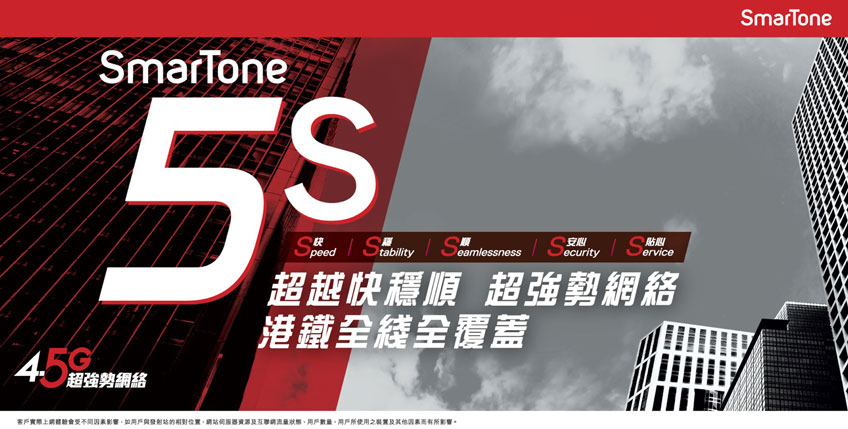 SmarTone 5S 超越快穩順   超強勢網絡