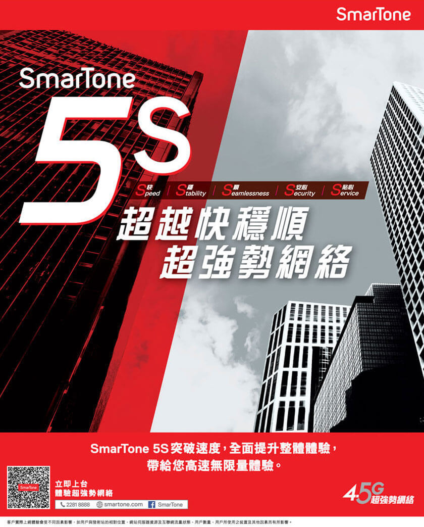 SmarTone 5S 超越快穩順   超強勢網絡