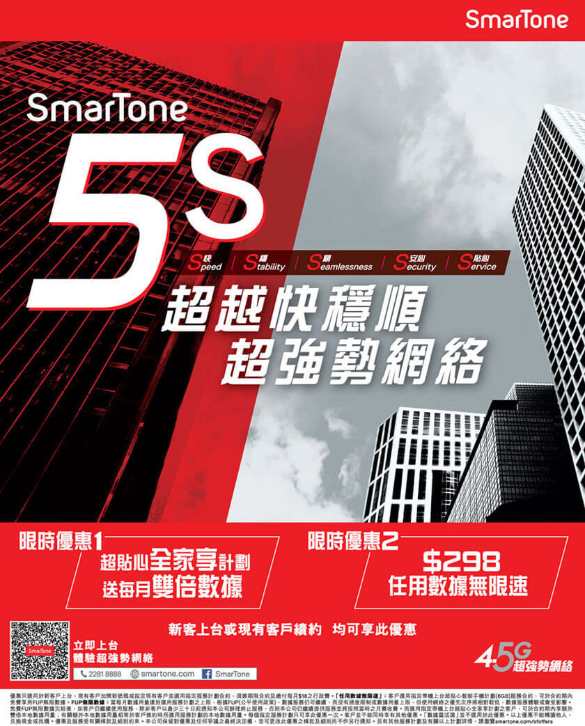 SmarTone 5S 超越快穩順   超強勢網絡