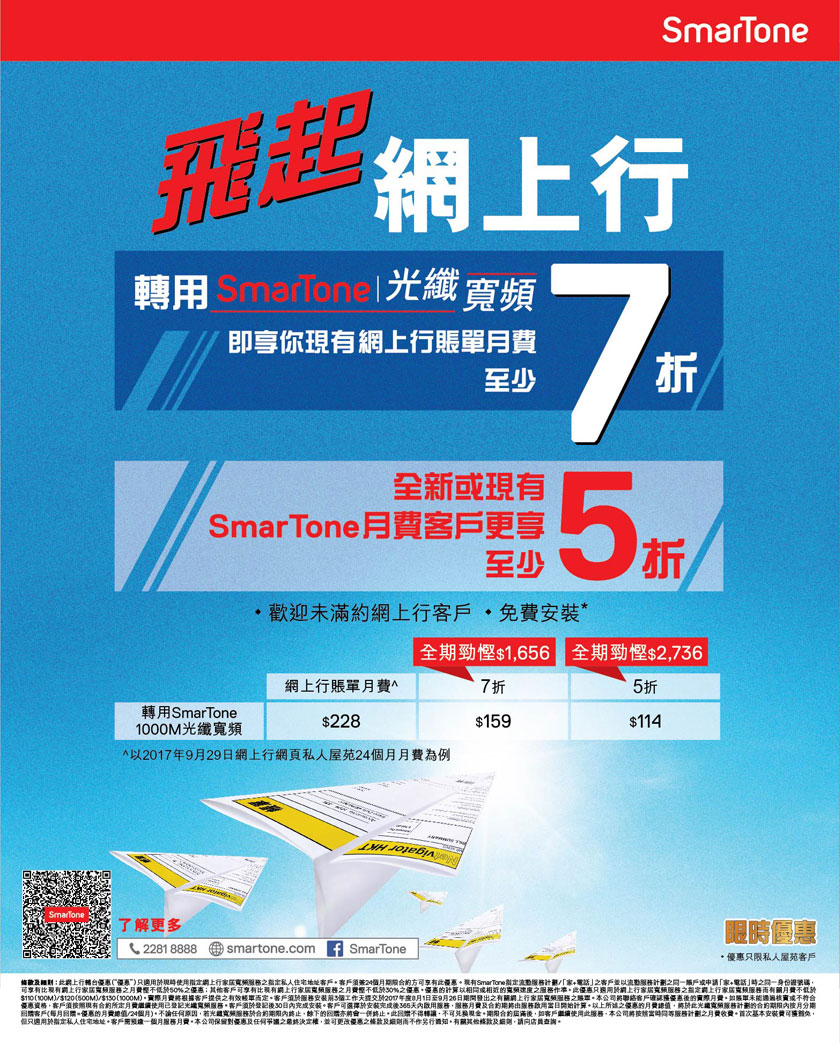 SmarTone 光纖寬頻限時優惠