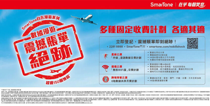 SmarTone 自在漫遊系列