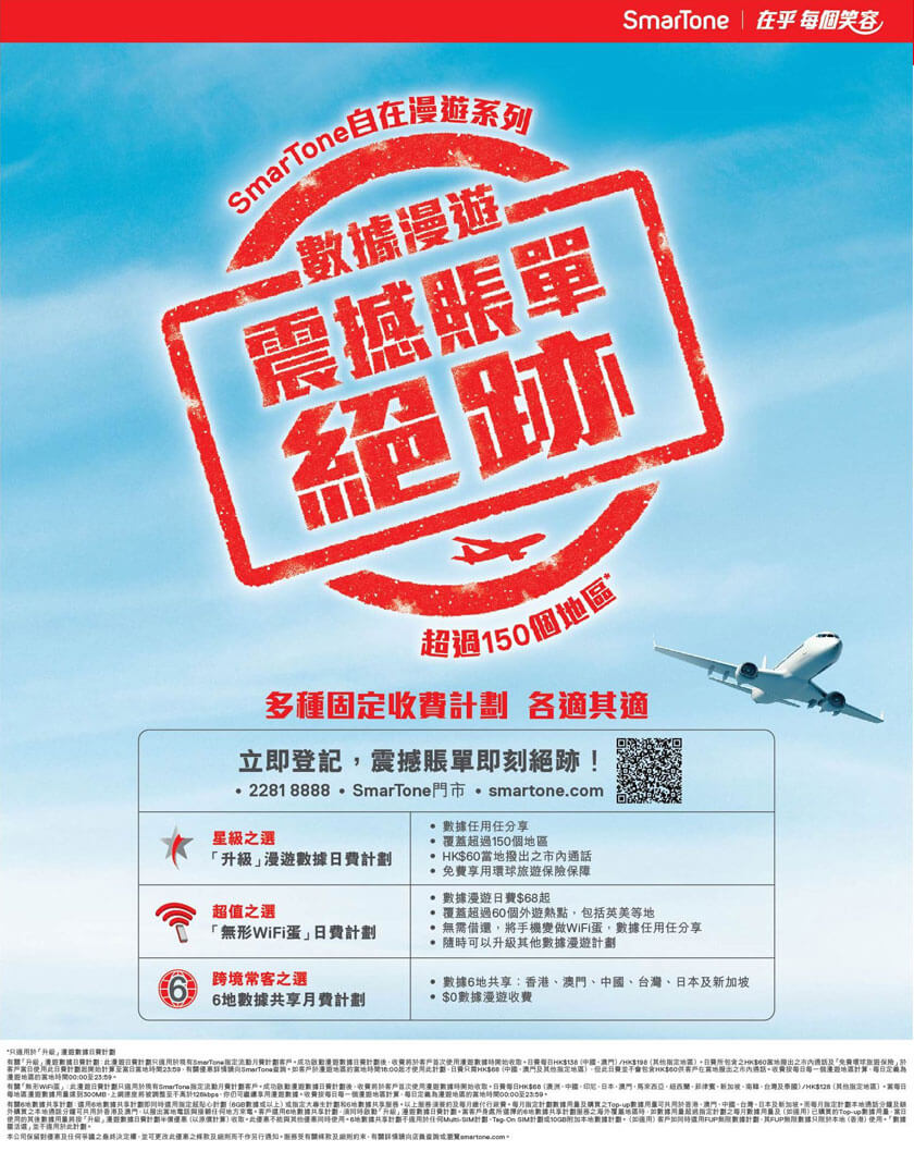 SmarTone 自在漫遊系列