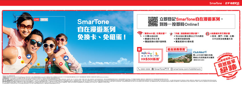 SmarTone 自在漫遊系列