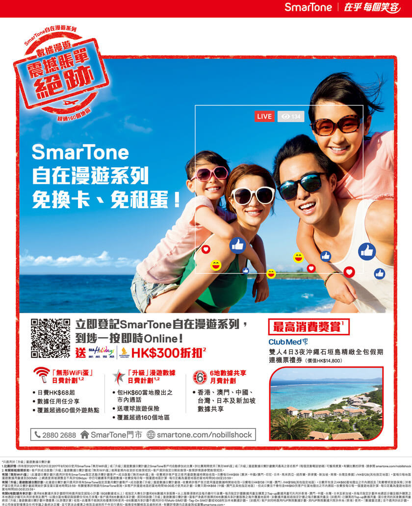 SmarTone 自在漫遊系列