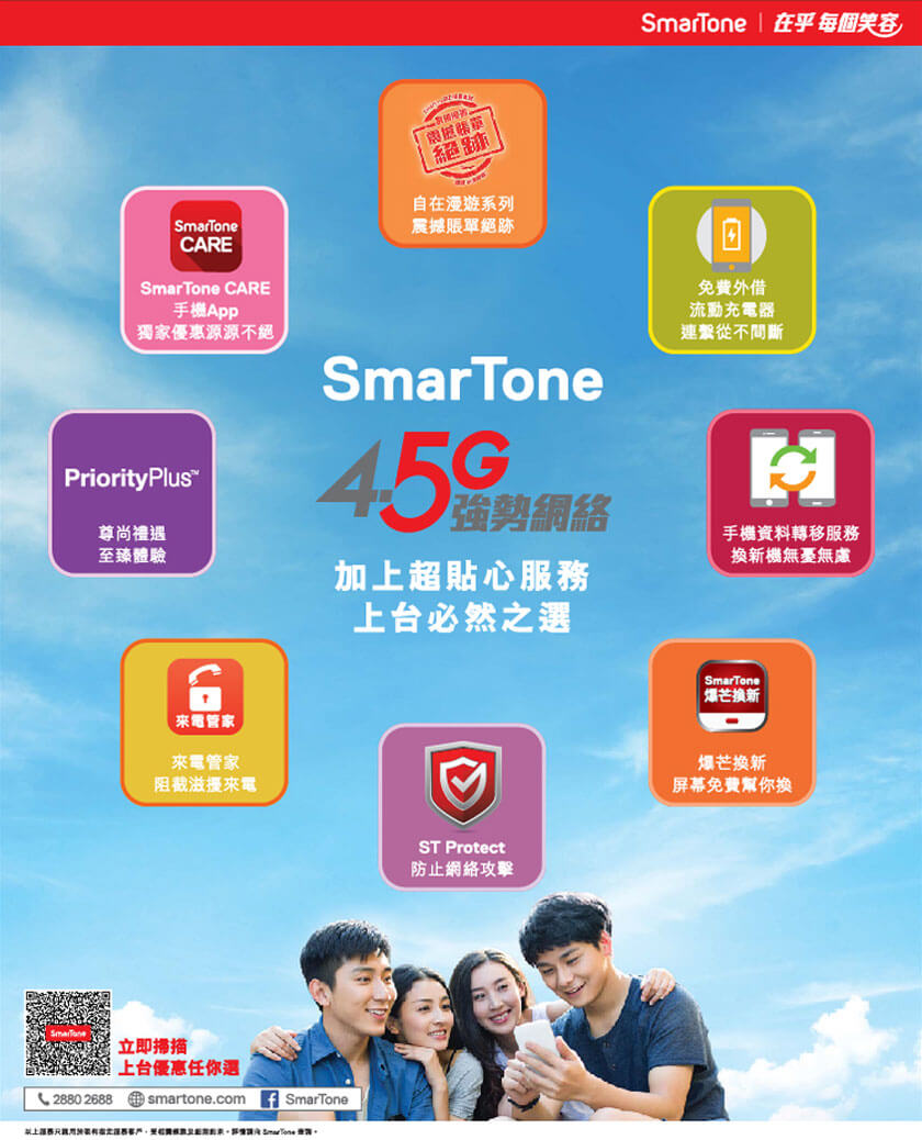 SmarTone 上台必然之選