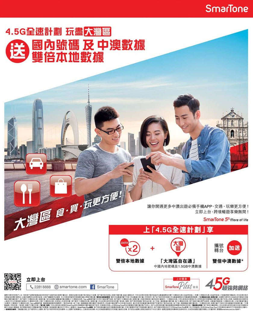 4.5G全速計劃 玩盡大灣區
