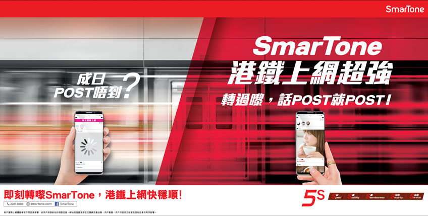SmarTone 港鐵上網超強