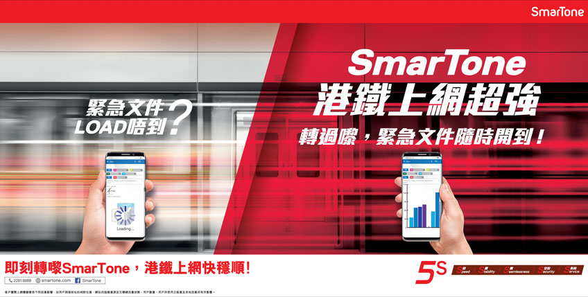 SmarTone 港鐵上網超強