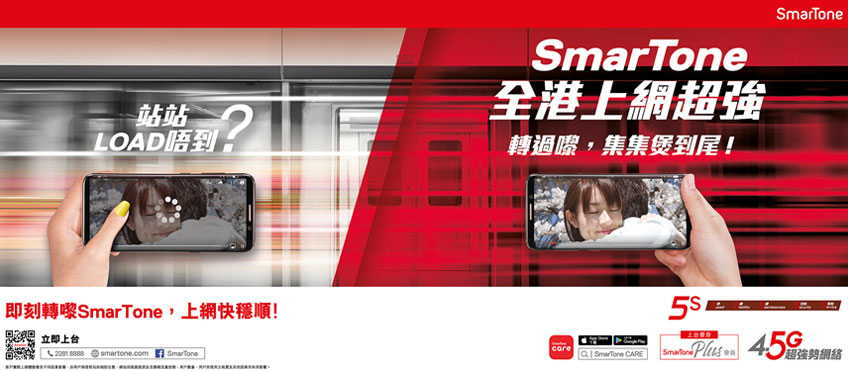 SmarTone 全港上網超強