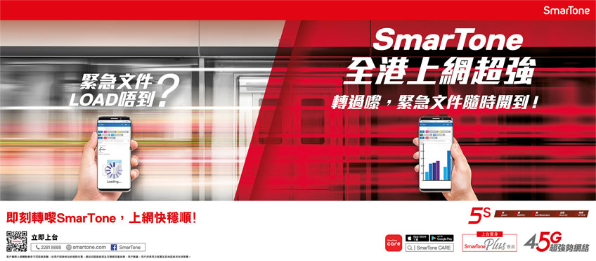 SmarTone 全港上網超強