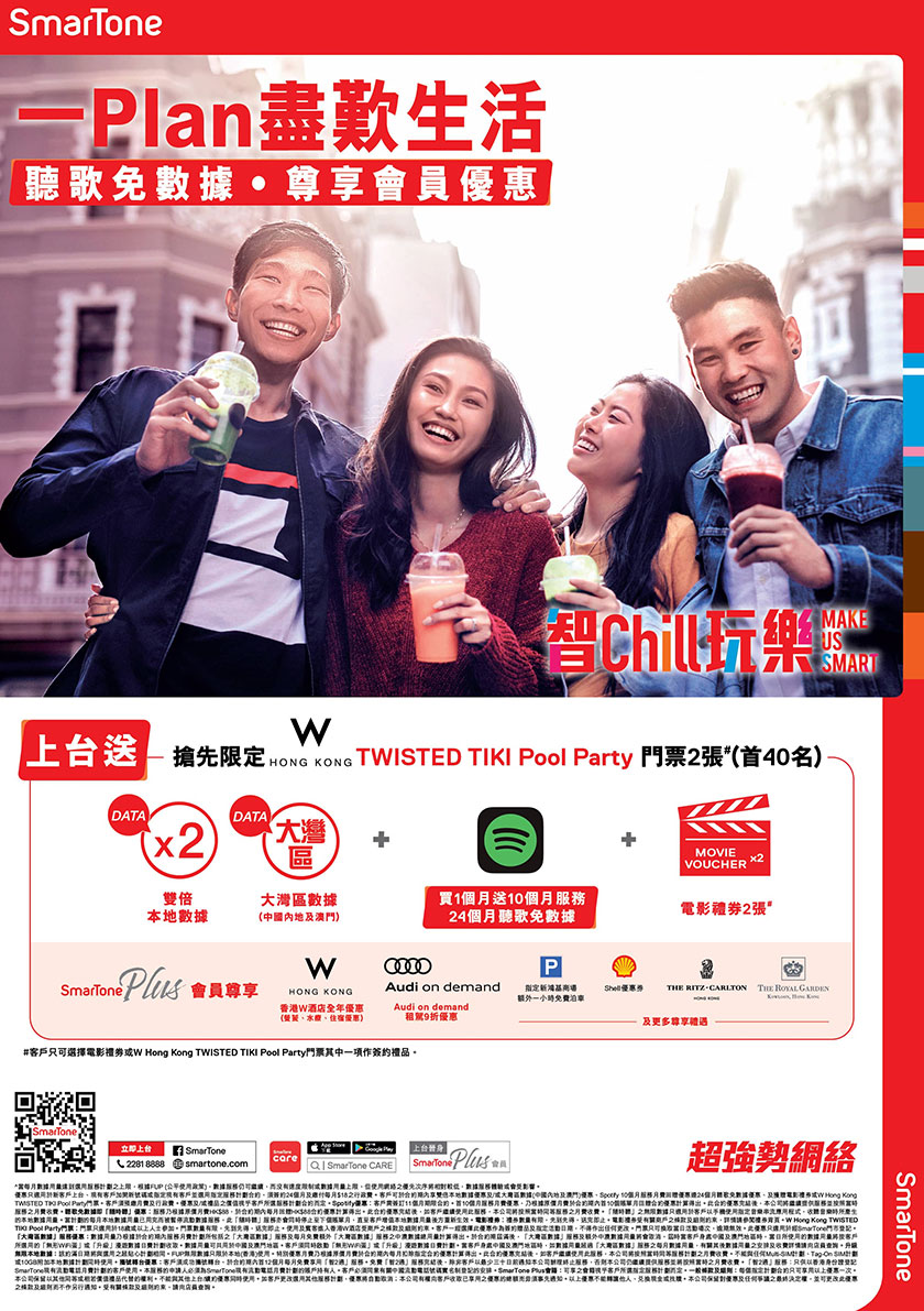 智Chill玩樂 一Plan盡歎生活